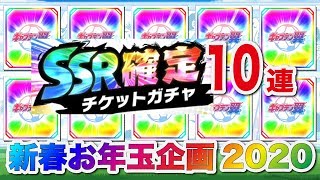 【キャプテン翼】新年お年玉企画「ＳＳＲ確定１０連」【たたかえドリームチーム】