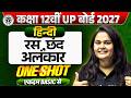 Class 12 Hindi रस छंद एवं अलंकार One Shot Revision UP Board 2027