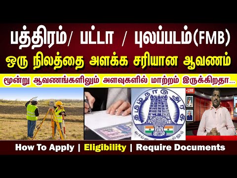 பத்திரம்/ பட்டா /புலபடம் FMB | ஒரு நிலத்தை அளக்க சரியான ஆவணம் | which one is best for land survey
