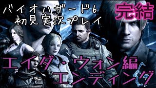 【ライブ配信】バイオハザード6 初見実況プレイ　エイダ編　完結