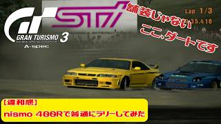 【違和感】nismo 400Rで普通にラリーしてみた【GT3】