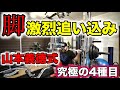 脚の四大筋肉を鍛えるトレーニング!ビースト村山の脚に驚きの変化が!