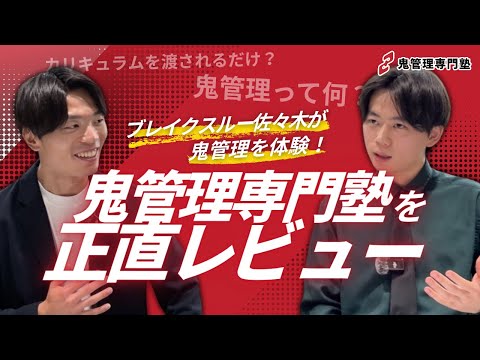 教育学科 【鬼管理専門塾の実情を暴露します】教育系YouTuberブレイクスルー佐々木さんが鬼管理専門塾を無料体験！【鬼管理専門塾の口コミ／評判】