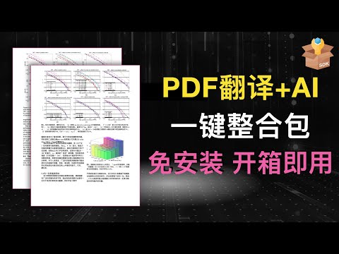 [整合包!] 顶级PDF翻译工具：免费+保留排版样式+免安装+AI赋能 = 专业人工翻译！