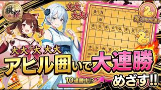 🔥【奇襲】誰も止められないッ！棋桜で『アヒル囲い』を使ったら大連勝が止まらなくなった件ww
