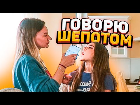 НЕТ ГОЛОСА👺 ПРАНК потеряла голос😃 Liza Nice
