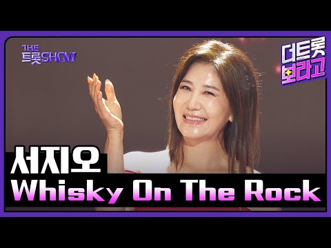 서지오, Whisky On The Rock (원곡:최성수) | 더 트롯쇼 250616