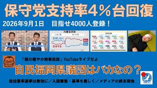 【保守党支持率４％台回復　自民福岡県議団はバカなの？】#日本保守党 #百田尚樹 #有本香 #梅原克彦 #島田洋一 #北村晴男 #小野寺まさる #自民党 #高市早苗 #移民 #福岡 #沖縄