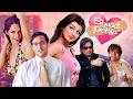 Shaadi Se Pehle 2006 Hindi Movie Akshaye Khanna Ayesha Takia Mallika Sherawat Suniel Shetty
