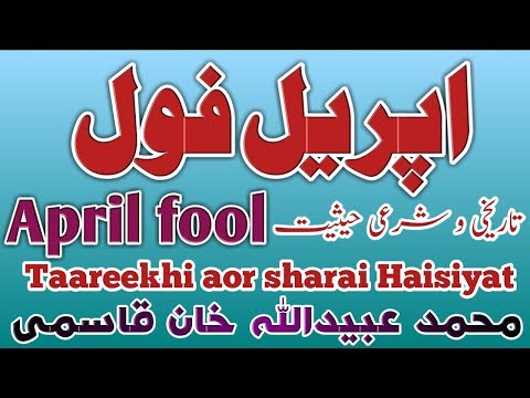 april fool ki haqeeqat aor taareekhi haisiyat | bayan | بیان | اپریل فول کی حقیقت اور تاریخی حیثیت