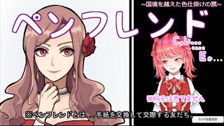 桜真之介の『ペンフレンド ～国境を越えた色仕掛けの罠～』