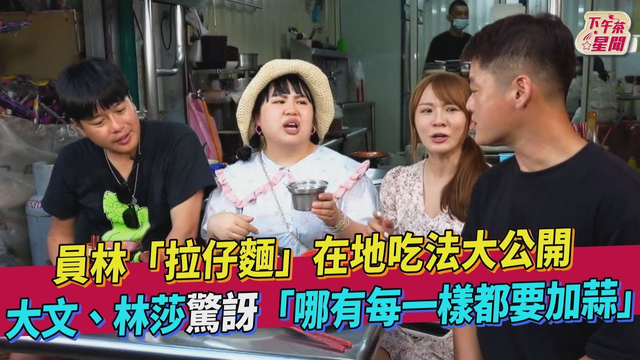 影音/員林「拉仔麵」在地吃法公開 驚訝「每樣都加蒜」
