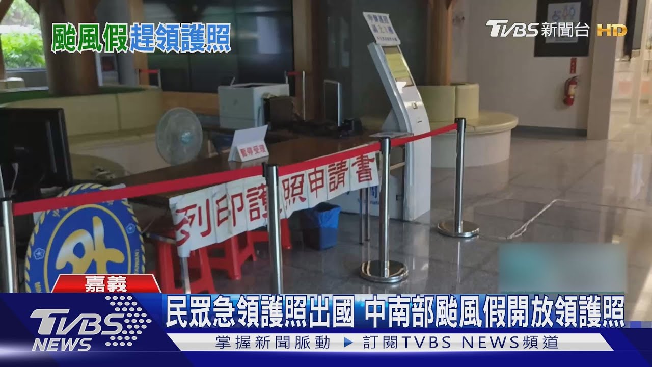 民眾急領護照出國 中南部颱風假開放領護照