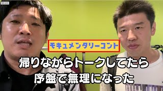 モキュメンタリーコント『帰りながらトークしようとしたら序盤で無理になった』