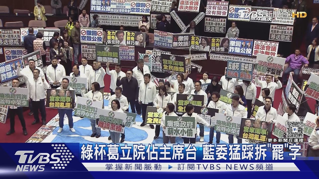 綠杯葛立院佔主席台 藍委猛踩拆「罷」字