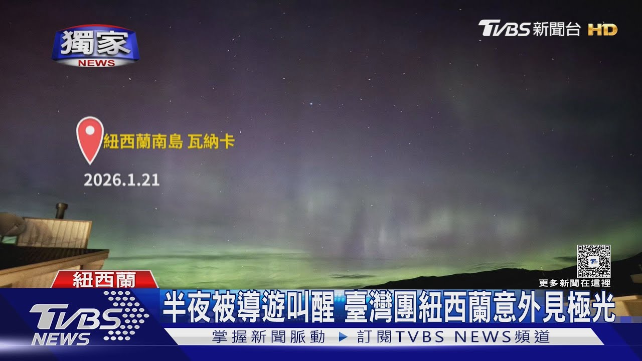 20年最強太陽風暴! 英格蘭、紐西蘭都見極光 台灣團親賭