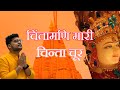 चिंतामणि म्हारी चिंता चूर MAHAVIR OSWAL