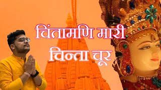 Download lagu चिंतामणि म्हारी चिंता चूर । MAHAVIR OSWAL mp3