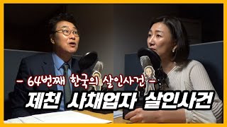 Download lagu '인생 마지막 도박' - 제천 사채업자 살인사건 [대한민국 살인사건 제 64화] mp3
