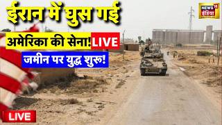 US Military Attack on Iran Live: अमेरिका का एक्शन | Iran Vs Israel US War | Khamenei |IDF | IRGC 