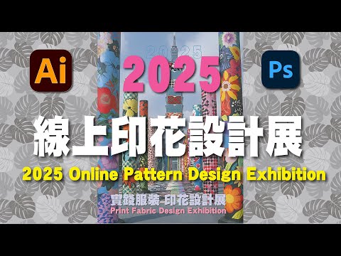 2025 Online pattern design exhibition  2025線上印花設計展