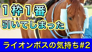 最内枠を引いてしまった ライオンボスの気持ち 第2弾【馬の気持ちシリーズ】アイビスサマーダッシュ2022【競馬】パイセンの競馬チャンネル