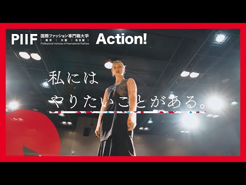 PIIF Action! 【国際ファッション専門職大学 ブランドムービー】