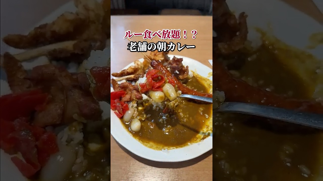 ルー食べ放題！？老舗の朝カレー！