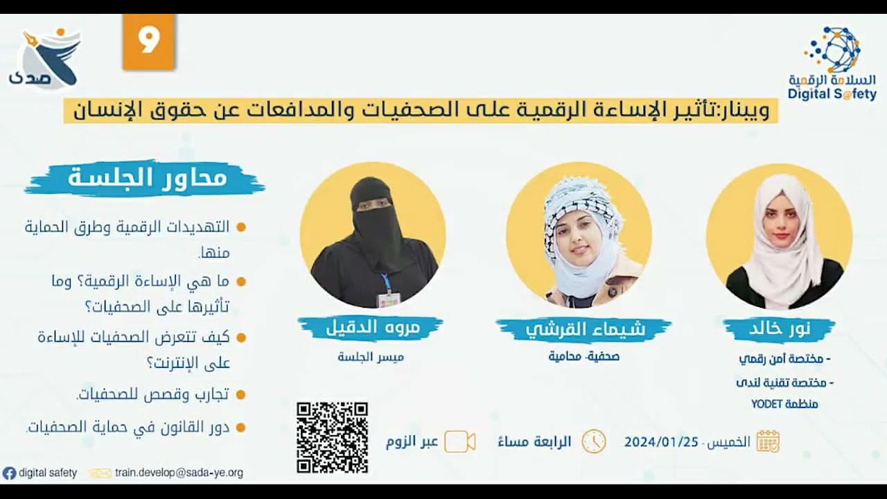 ويبنار تأثير الإساءة الرقمية على الصحفيات والمدافعات عن حقوق الإنسان | السلامة الرقمية