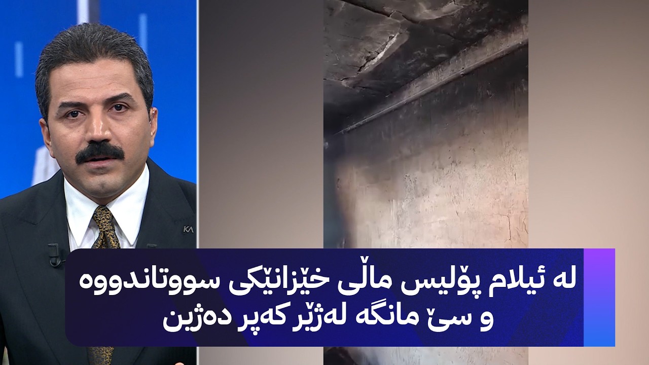 ڤیدیۆ | لە ئیلام پۆلیس ماڵی خێزانێکی سووتاندووە و سێ مانگە لەژێر کەپر دەژین