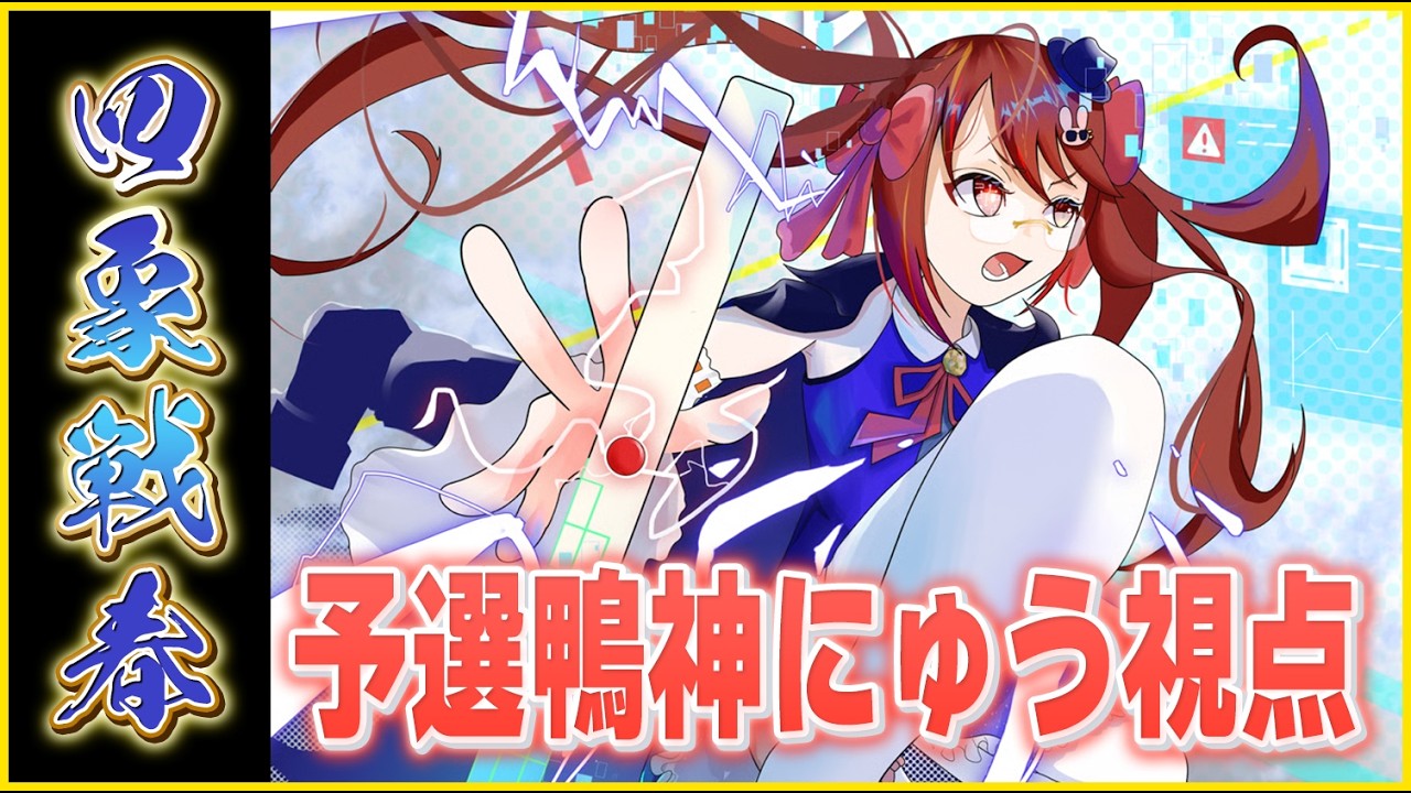 【雀魂】四象戦-春の陣-2026 予選 鴨神にゅう視点【VTuber】