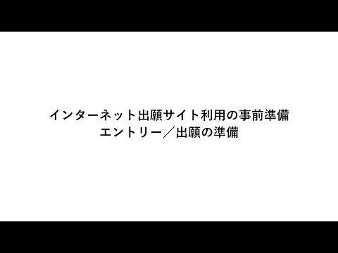 【動画01】インターネット出願サイト利用の事前準備 エントリー／出願の準備