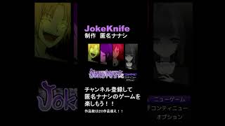 超爆笑フルボイス　ジョークナイフってどんなゲーム？ #匿名ナナシ #フルボイス #フリーゲーム