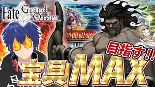 【FGO】ヘラクレス宝具MAX目指す！！【新人Vtuber/ジョフ】