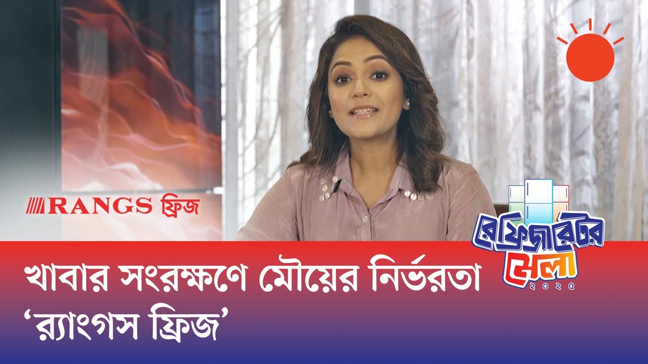 উপস্থাপক মৌয়ের পছন্দ ইউরোপিয়ান প্রযুক্তিসংবলিত ফ্রিজ | র‌্যাংগস ইলেকট্রনিকস লিমিটেড