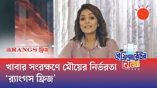 উপস্থাপক মৌয়ের পছন্দ ইউরোপিয়ান প্রযুক্তিসংবলিত ফ্রিজ | র‌্যাংগস ইলেকট্রনিকস লিমিটেড