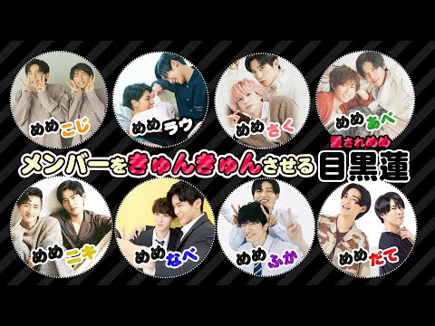 メンバーをきゅんきゅんさせる目黒蓮【Snow Man】