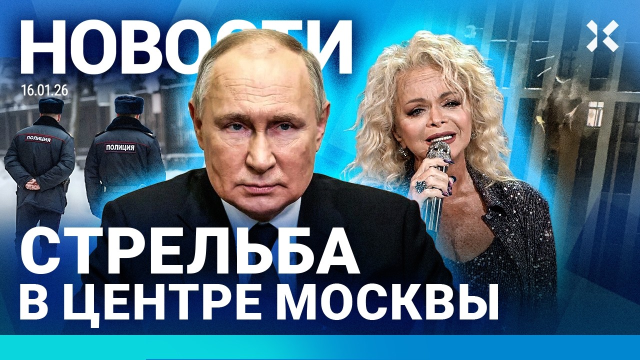 ⚡️НОВОСТИ | СТРЕЛЬБА В ЦЕНТРЕ МОСКВЫ | ДРОН ВЛЕТЕЛ НА 18-Й ЭТАЖ | ЗАЯВЛЕНИЕ ПУТ