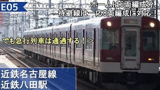 ホーム有効長より長い編成を退避することができる高架駅！ のんびり気ままに鉄道撮影990 近鉄八田駅編　Kintetsu Railway Kintetsu-Hatta Station
