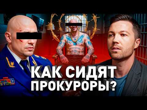 ⚠️ Сидевший Прокурор: правда о тюрьмах для «своих», понятиях и мастях