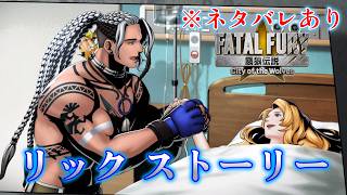 【餓狼COW】リック・ストラウド　ストーリー　エンディング　餓狼伝説 city of the wolves　Rick Strowd　Fatal Fury　4K/60fps【ネタバレあり】