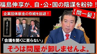 【間一髪】福島伸享が自民党・公明党・国民民主党の陰謀を粉砕！既存の政党を超え、政界ガラガラポンを起こす！！
