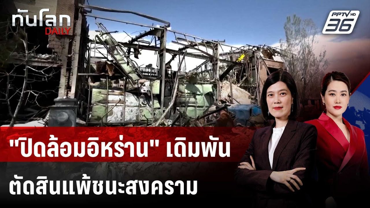 "ปิดล้อมอิหร่าน" เดิมพันตัดสินแพ้ชนะสงคราม | ทันโล?