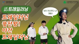 나도 한다 트레일러닝 – 이젠 나도 트레일러너! 실전 야간 트레일러닝 방법