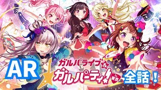 【２うんのガルパーティ東京特別編】AR全話！（本編は音量あげてください）