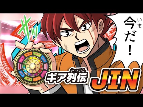 【マンガ】いきなり最終決戦！？『ギア列伝JIN』 60秒版【「大逆転人生ゲーム」発売記念】