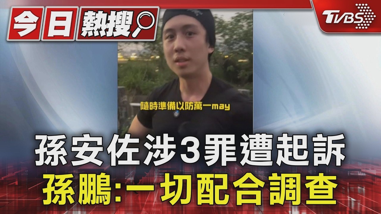 快訊/北投河堤測試噴火槍!孫安佐涉槍砲、恐嚇公眾羈押42天起訴