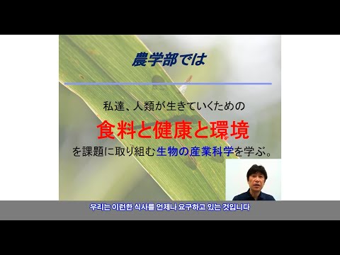 도호쿠 대학 농학부 소개 (2021년)