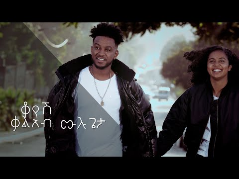 Kaleab Mulugeta | ቃልአብ ሙሉጌታ -Koyesh | ቆየሽ - New Ethiopian Music 2022 (lyric Video)