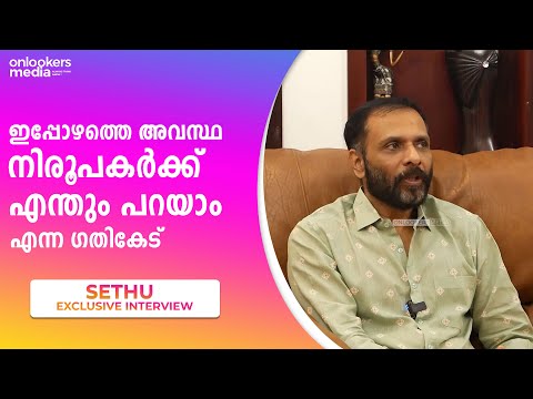 അന്ന് വിവവരമുള്ളവർ ആയിരുന്നു - സേതു || Onlookers Media